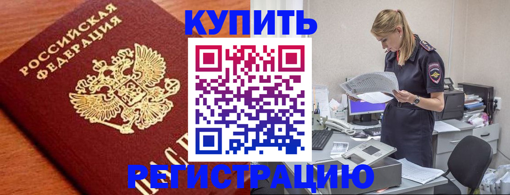 прописка ребенка в Черепаново